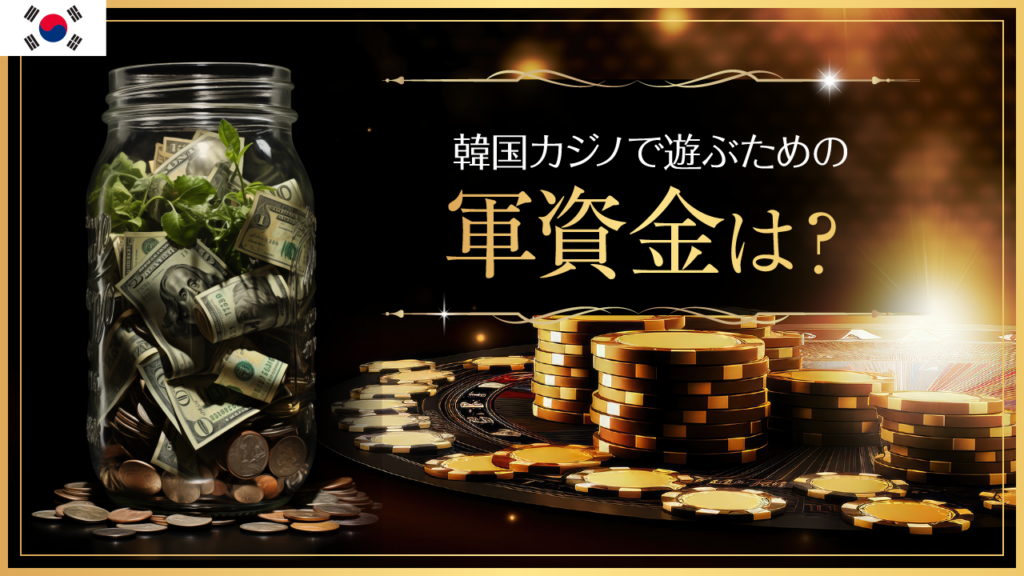 アイキャッチ＿韓国カジノで遊ぶための軍資金は？┃おすすめ金額からベット額まで解説！