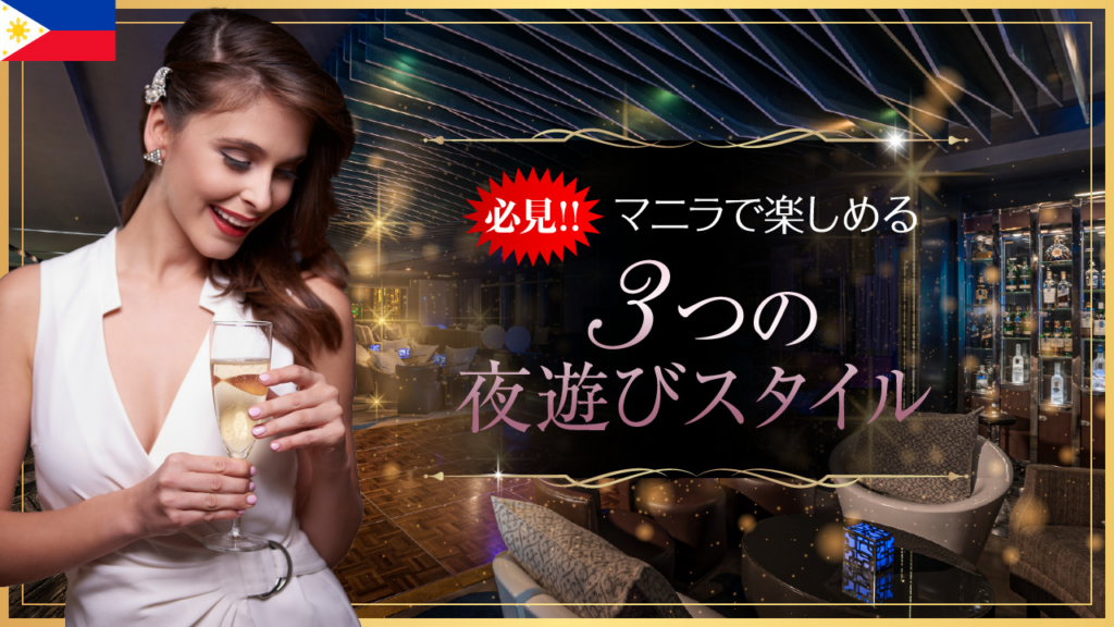 マニラの夜を楽しむ！３つの夜遊びスタイルと人気店を紹介