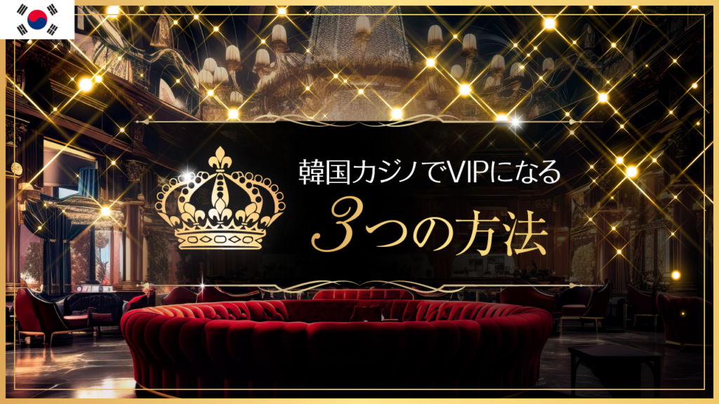 アイキャッチ＿【意外と簡単】韓国カジノでVIPになる3つの方法を紹介！