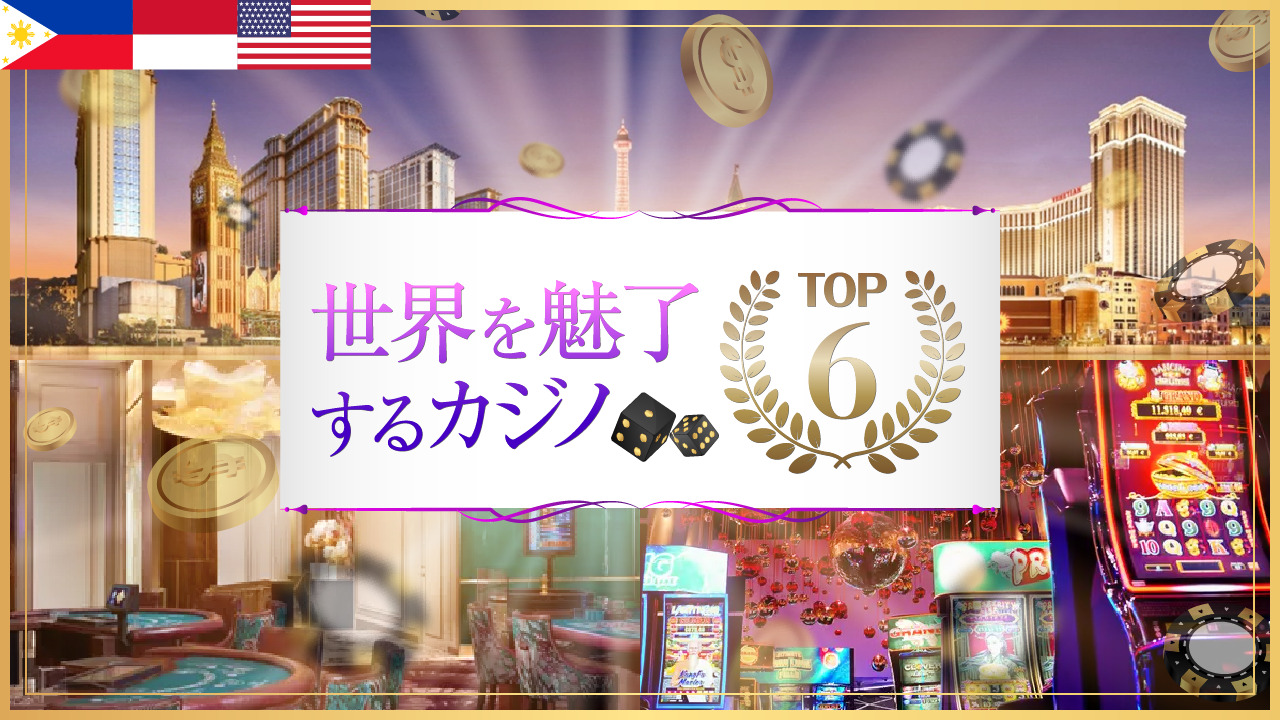 世界を魅了するカジノTOP6