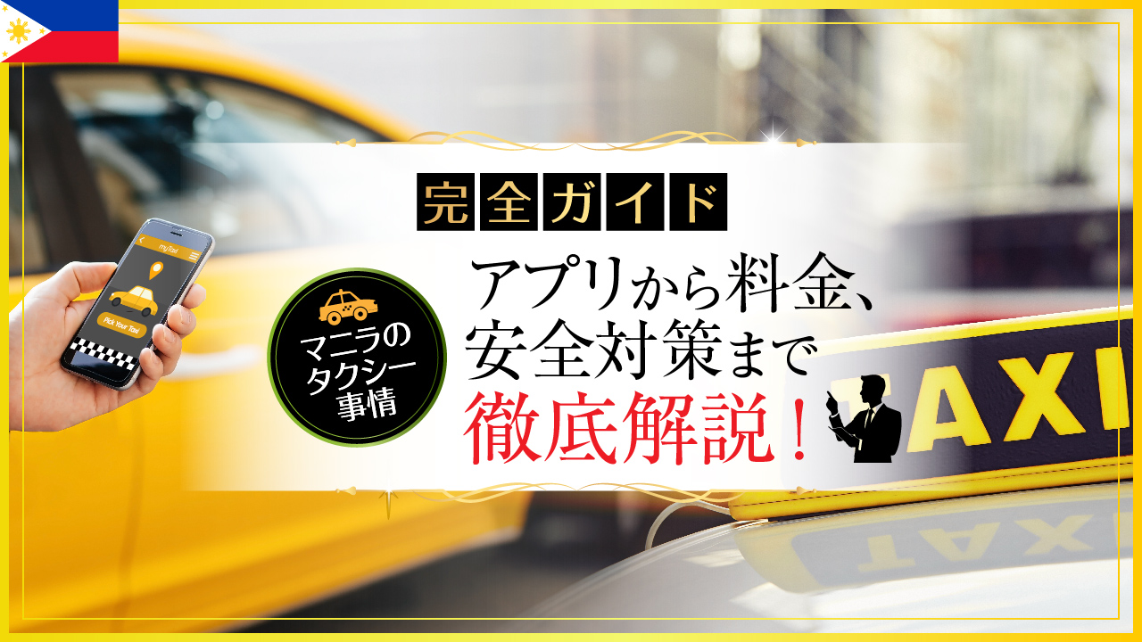 【完全ガイド】マニラのタクシー事情 – アプリから料金、安全対策まで徹底解説！
