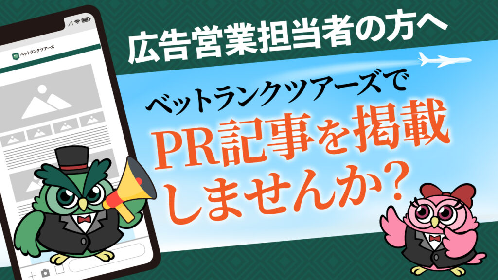 広告営業担当者の方へ
ベットランクツアーズでPR記事を掲載しませんか？