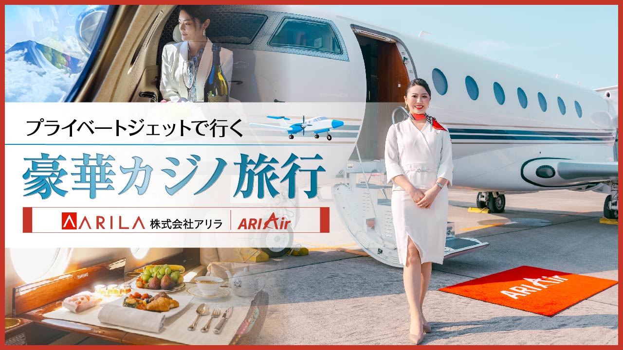 プライベートジェットで行くカジノ旅行_株式会社アリラ×ベットランクツアーズ