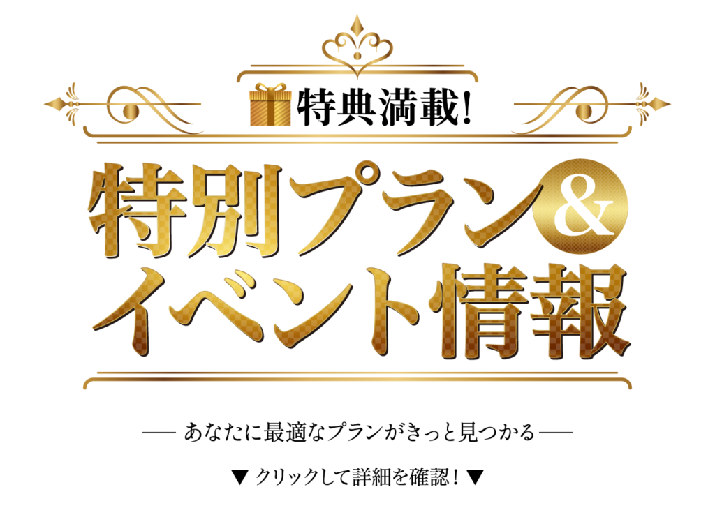 特典満載！特別プラン＆イベント情報
貴方に最適なプランがきっと見つかる。
▼クリックして詳細を確認▼