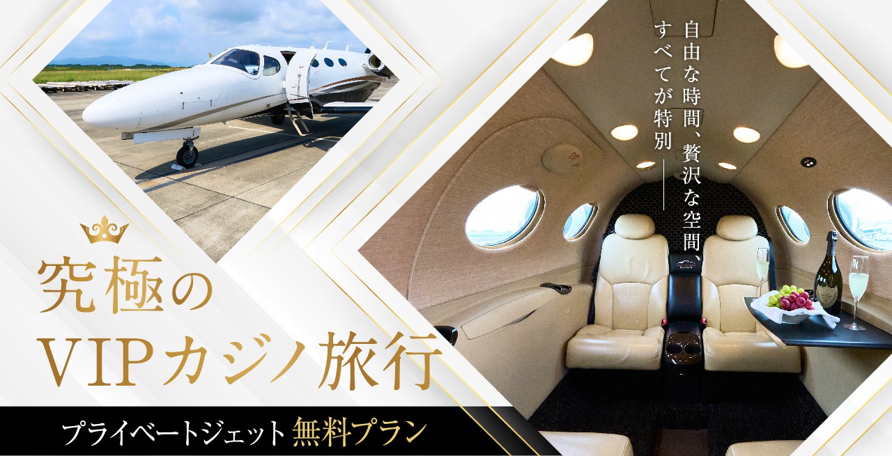 究極のVIPカジノ旅行プライベートジェット無料プラン