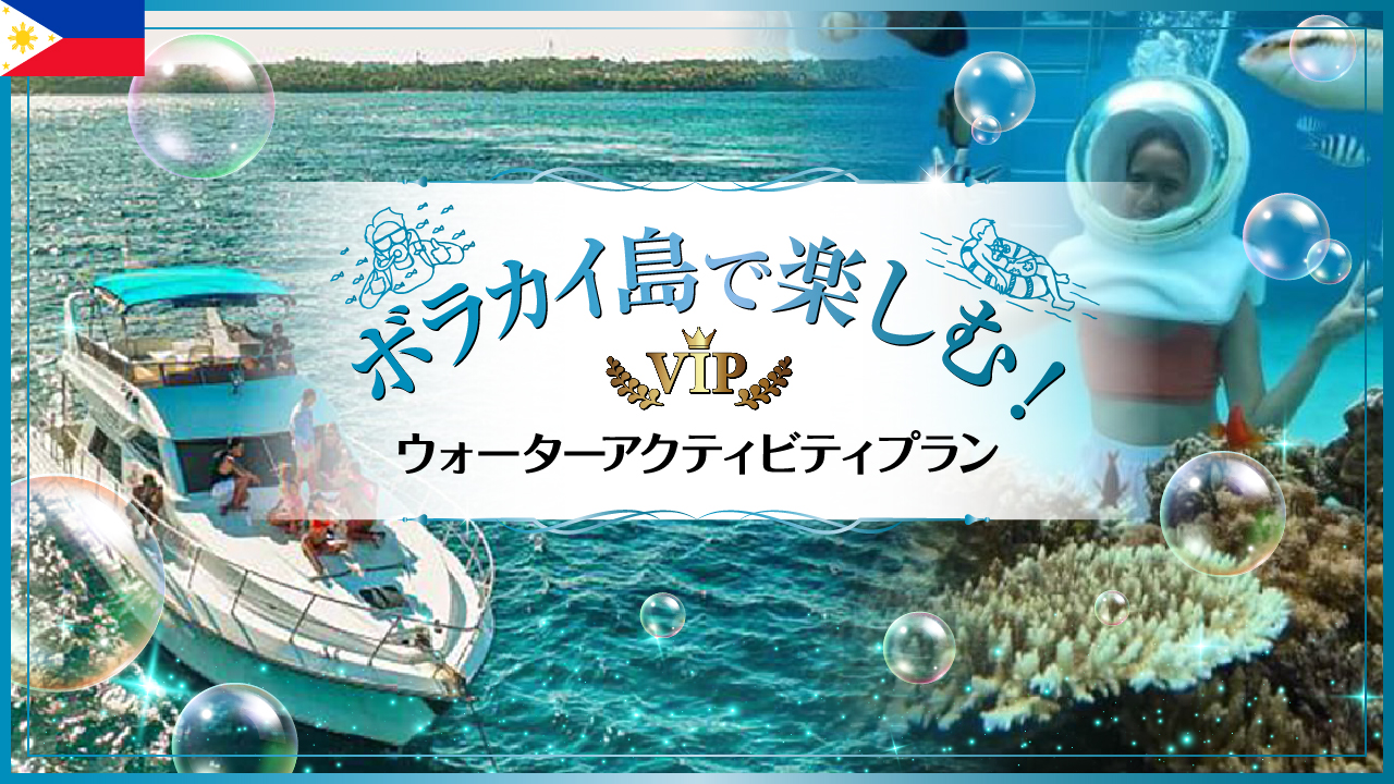 ボラカイ島で楽しむ！ウォーターアクティビティプラン