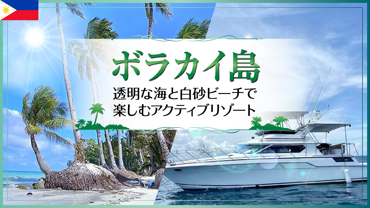 ボラカイ島透明な海と白砂ビーチで楽しむアクティブリゾート