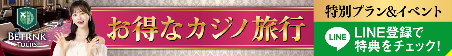 特典満載のカジノ旅行