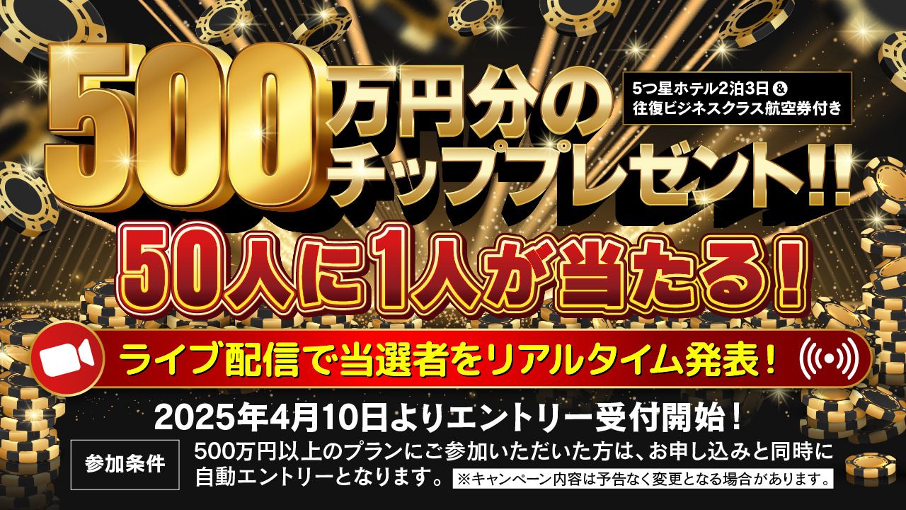 50人に１人が当たる！500万円分のチッププレゼント！！当選発表はリアルタイム配信で公開！