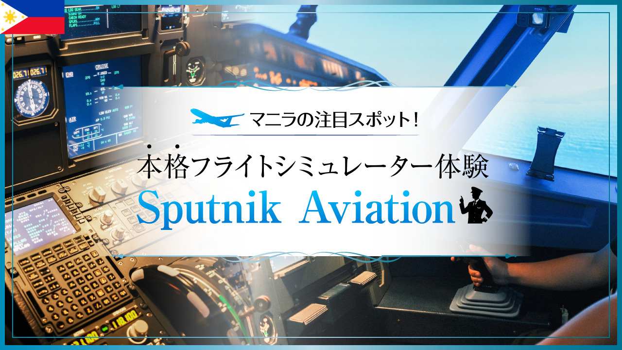 マニラの注目スポット！本格フライトシミュレーター体験『Sputnik Aviation』