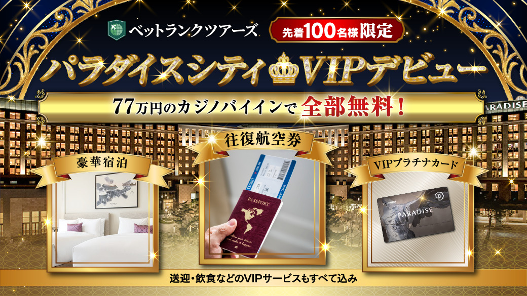 パラダイスシティ 77万円プラン